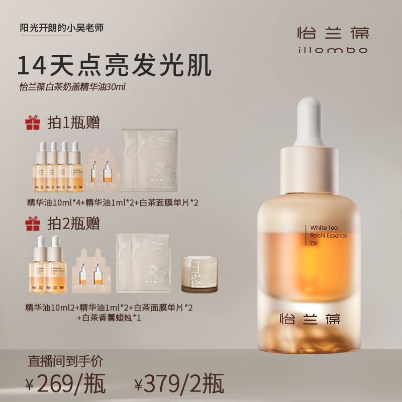 【精吴门专属】illombo怡兰葆白茶奶盖精华油提亮修护敏肌抗氧