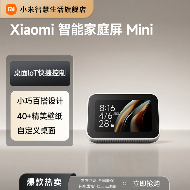 Xiaomi智能家庭屏Mini  桌面家庭中控 触屏音箱搭载小米澎湃系统