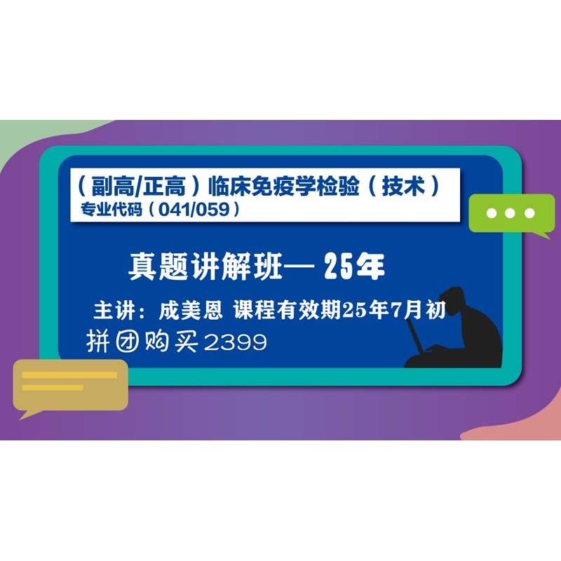 25年副高/正高临床免疫学检验(技术)-真题精讲