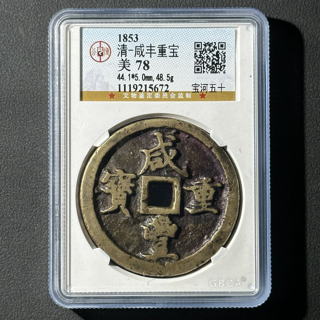 Z-14 清代 咸丰宝河五十 公博评级78分 1119215672 Z