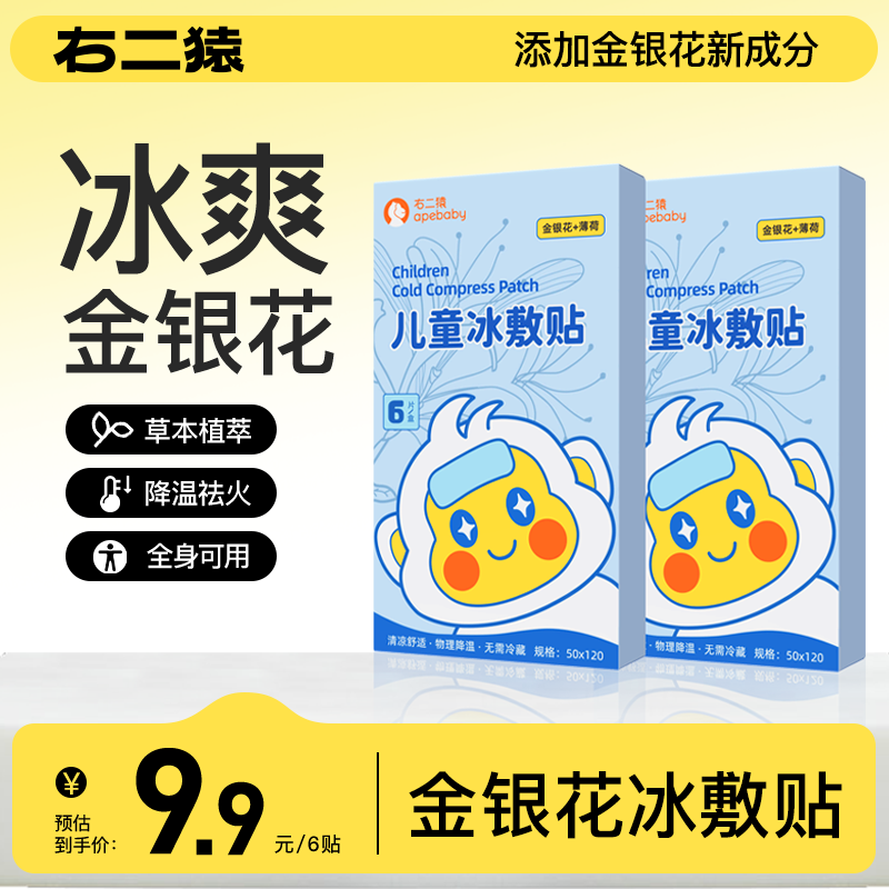 右二猿儿童金银花冰敷贴薄荷冰敷物理降温全身可用宝宝贴脚贴额头