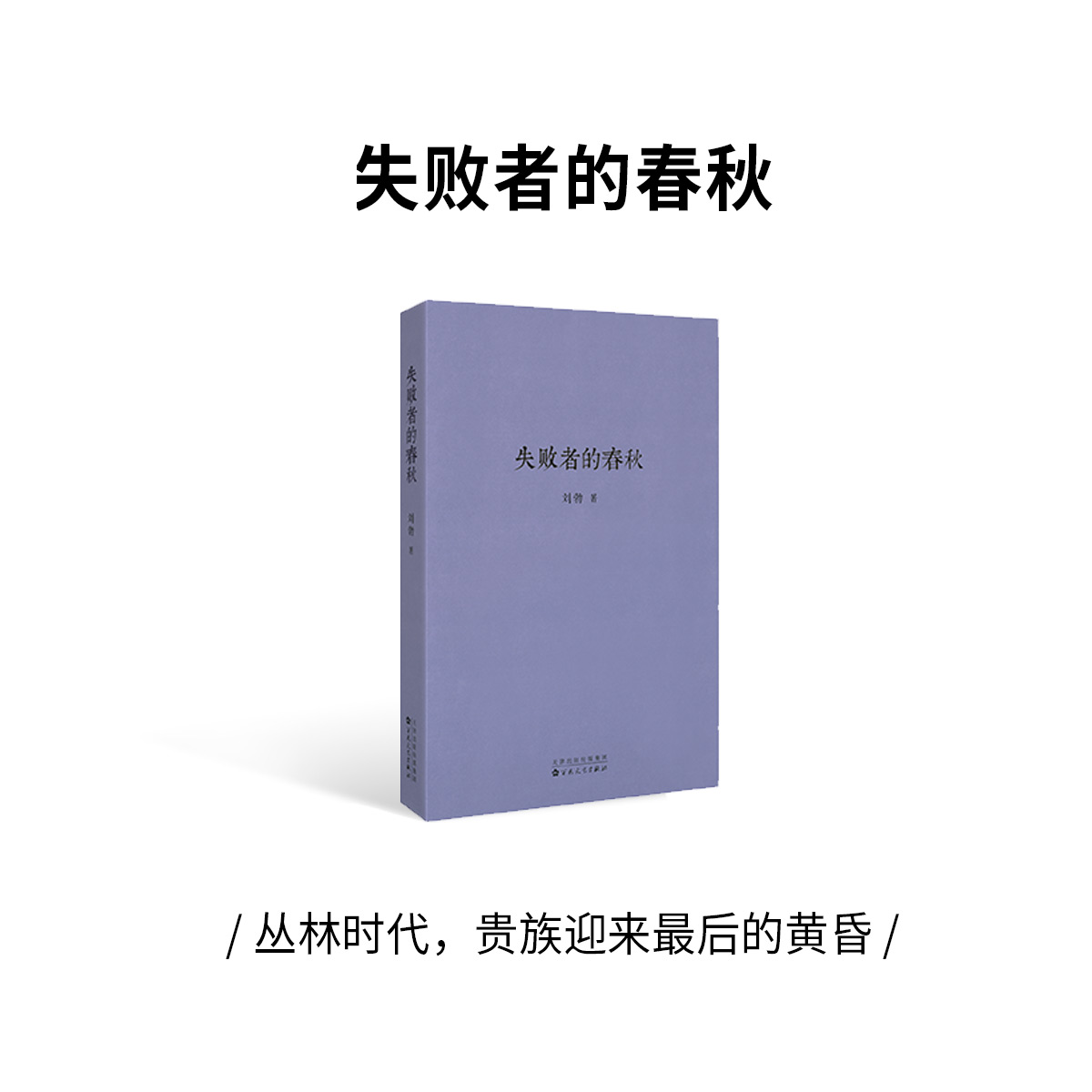 《失败者的春秋》刘勃 青春中国史