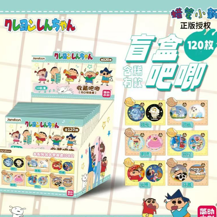 简动文创蜡笔小新120款 （代拆）