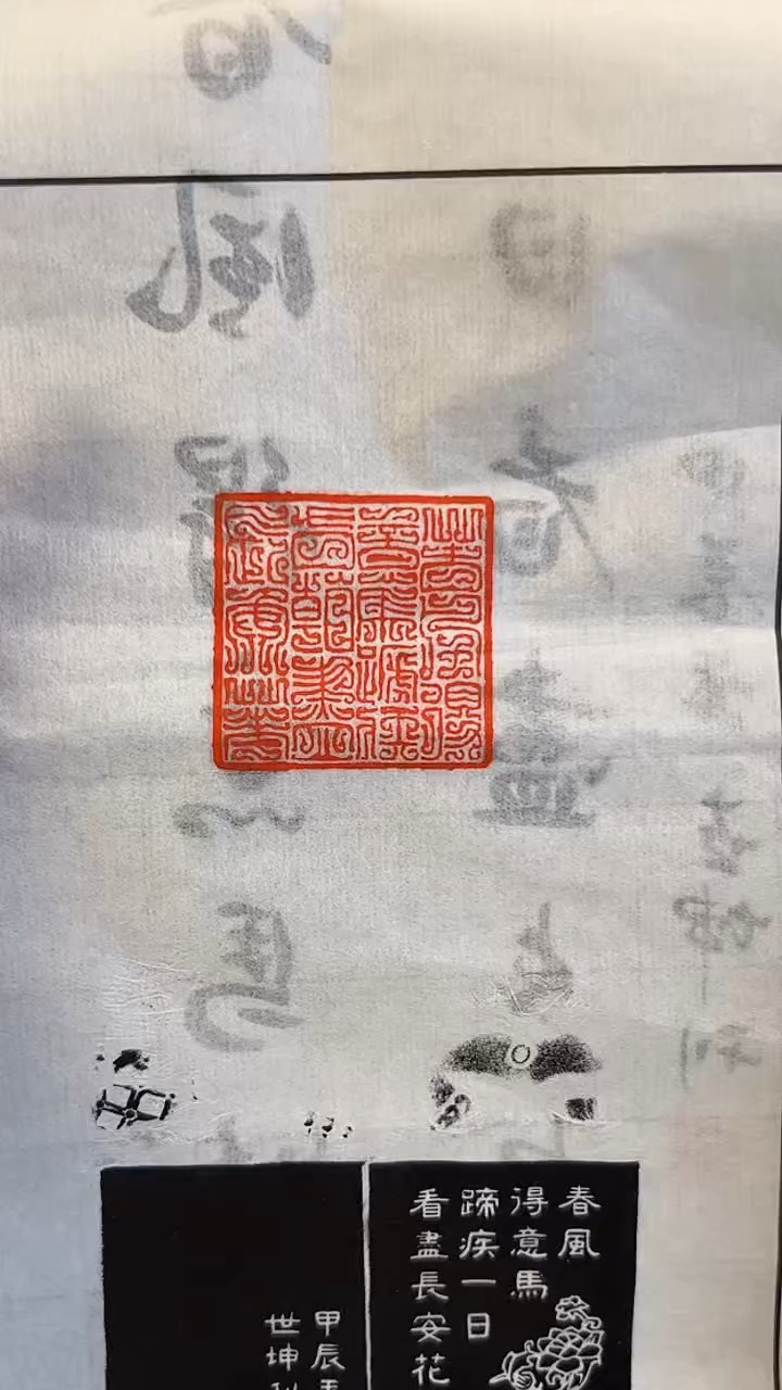 【闪购商品】拓片用纸印石春风得意马蹄疾