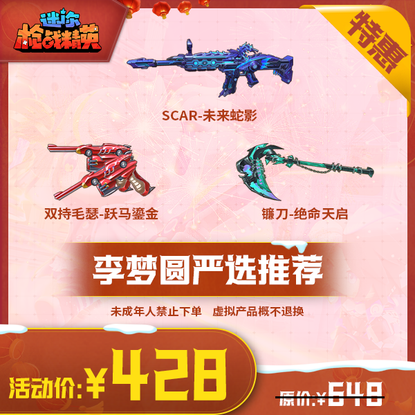 迷你枪战精英精选赛事礼包【李梦圆严选推荐】-游戏道具