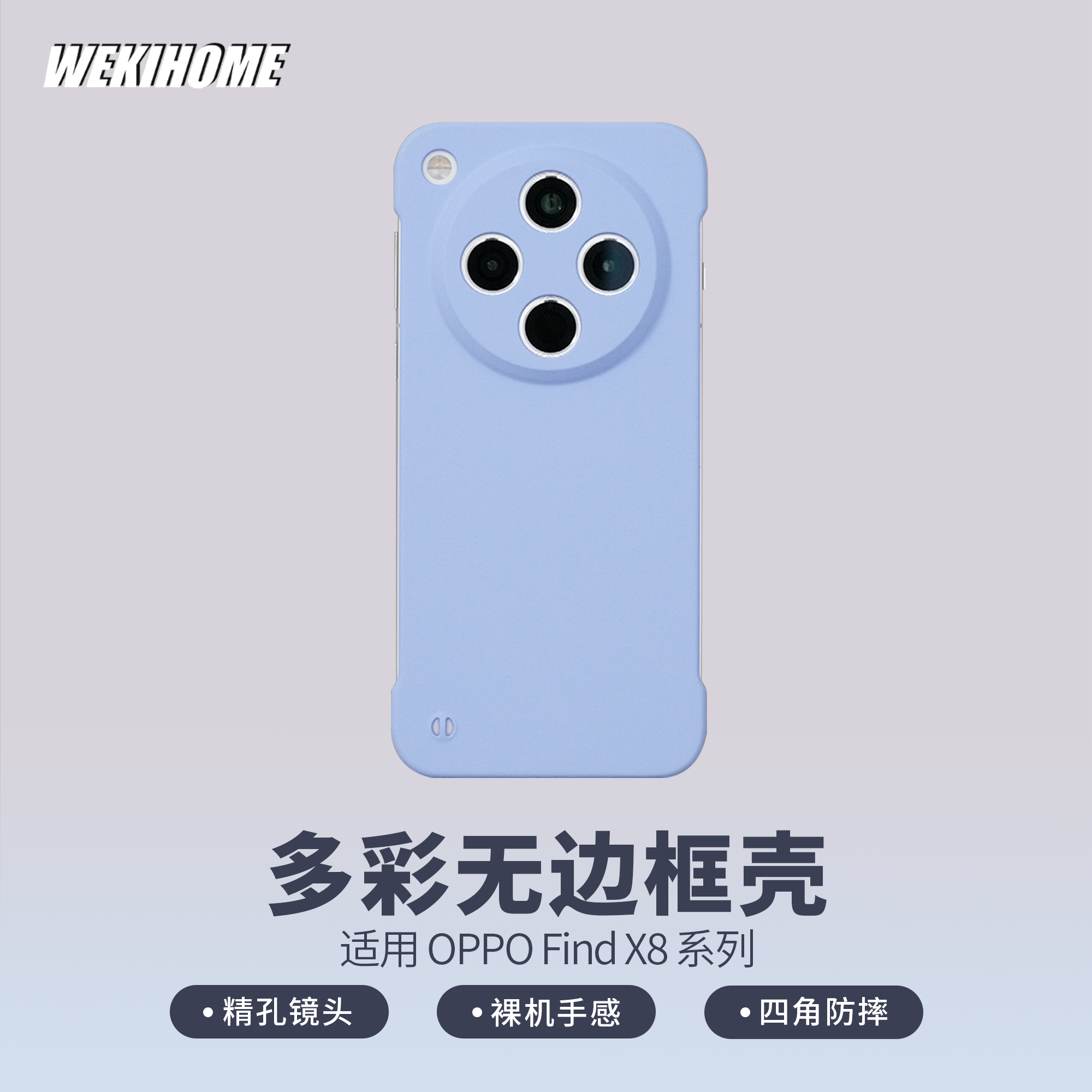 微机分 多彩无边框壳 适用于OPPOFindX8/8Pro 精孔镜头 裸机手感