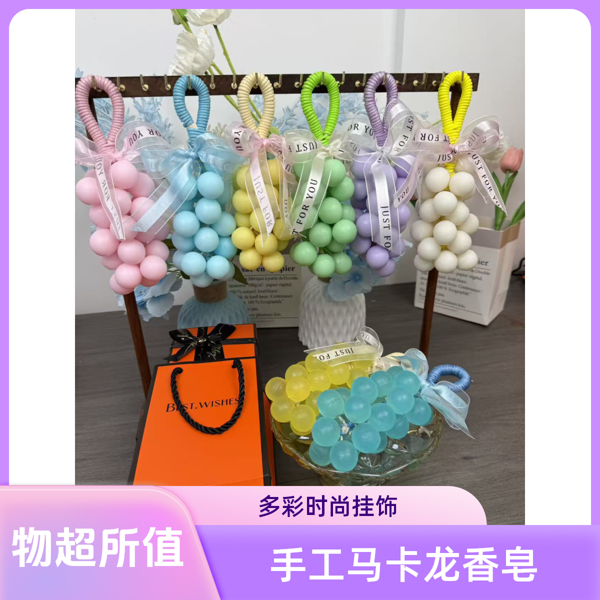 马卡龙水晶手工皂留香挂件生日伴手礼卫生间高级装饰沐浴车载香薰