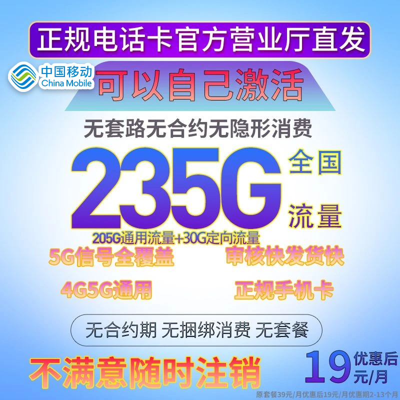 【移动19元月租235G】中国移动流量卡手机卡电话卡全国通用不限速