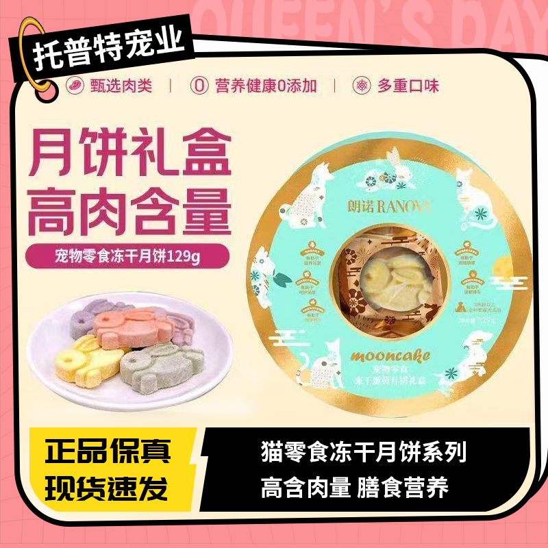 朗诺冻干猫犬零食宠物零食冻干蛋黄月饼礼盒129g中秋礼盒