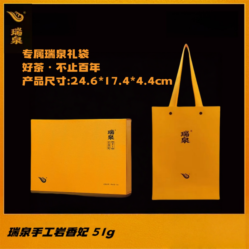 瑞泉手工系列岩香妃50g特级武夷岩茶大红袍高档礼盒装送礼首选