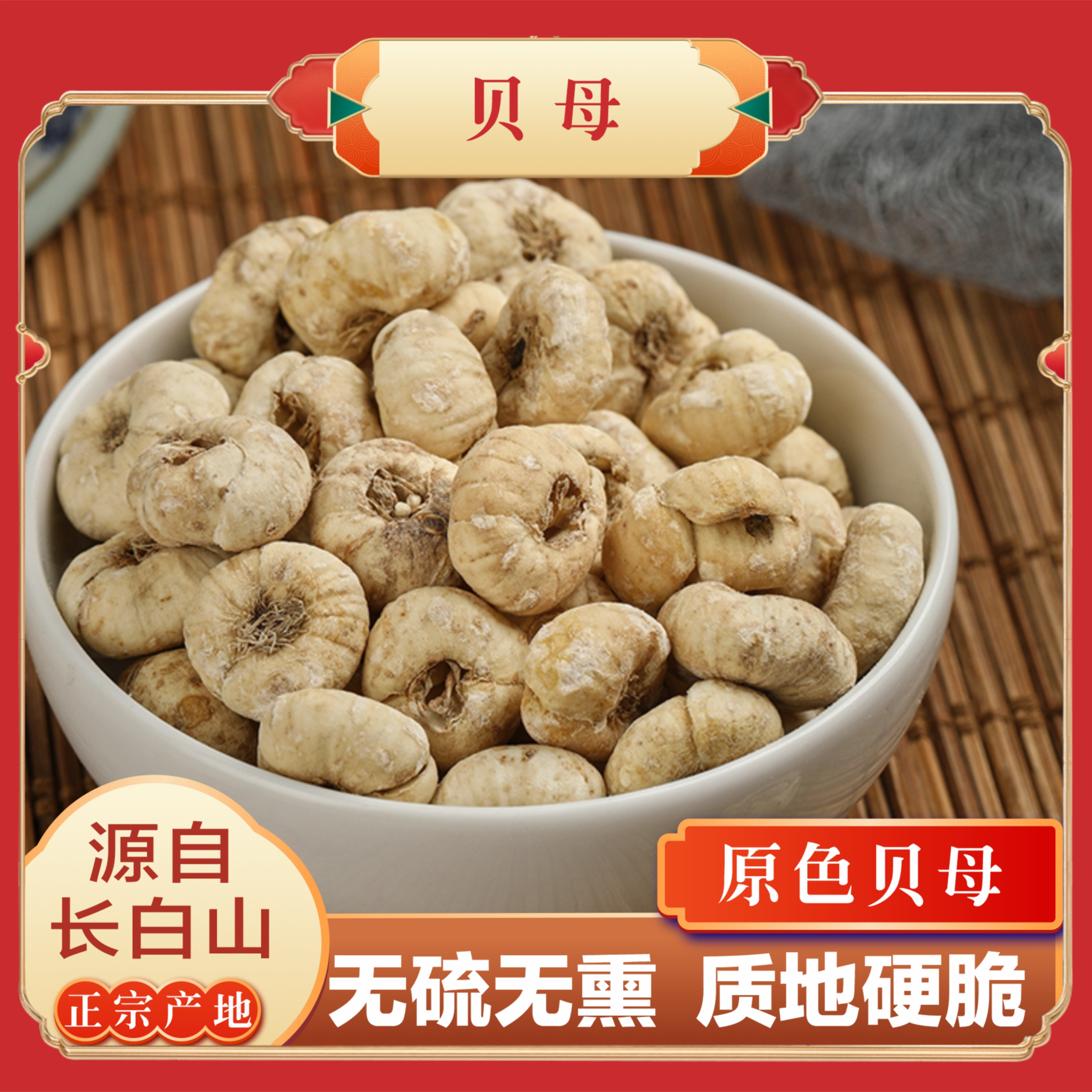 长白山平贝母250克