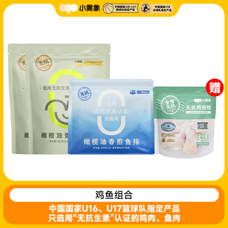 小黄象无抗鸡鱼大礼包橄榄油香煎鸡排鱼排组合优质蛋白营养健康ZC