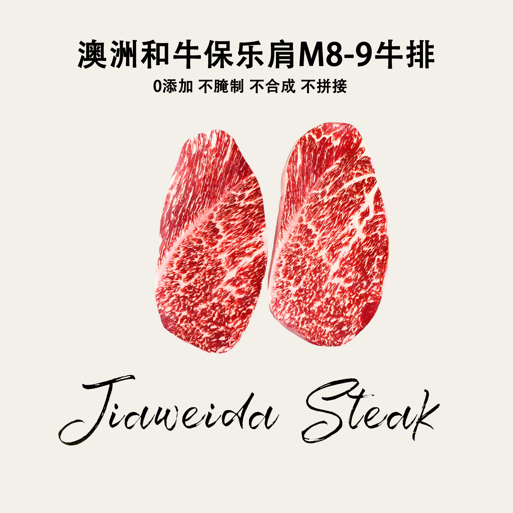 原切牛排【M8-9和牛保乐肩】澳洲和牛保乐肩M8-9牛排