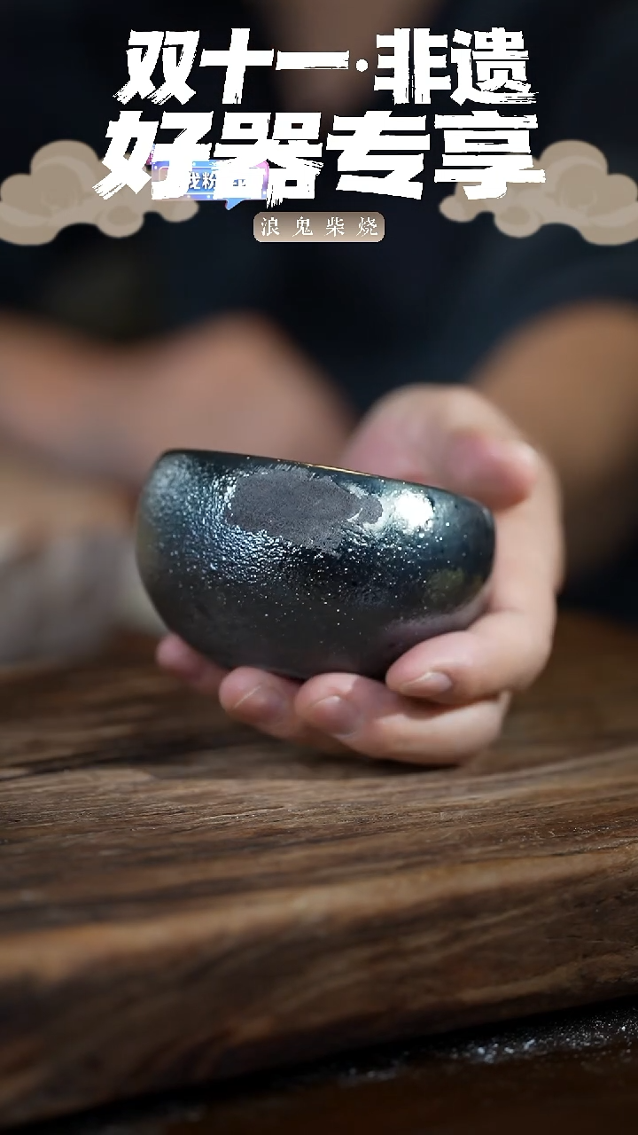 浪鬼柴烧遠**漠无相系列 杯 拍品