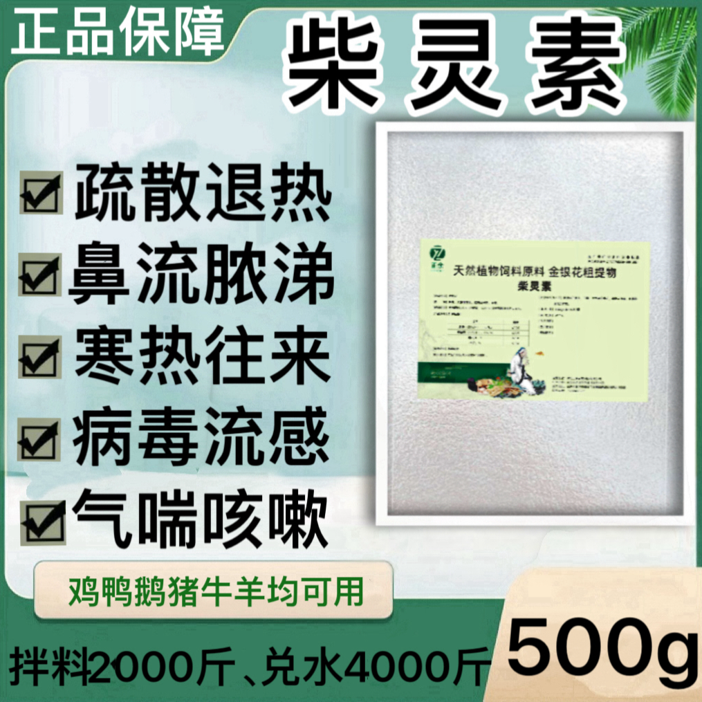 【2.6万人好评】兽用柴灵素感冒高烧热甩鼻流涕咳嗽呼噜饲料添加剂