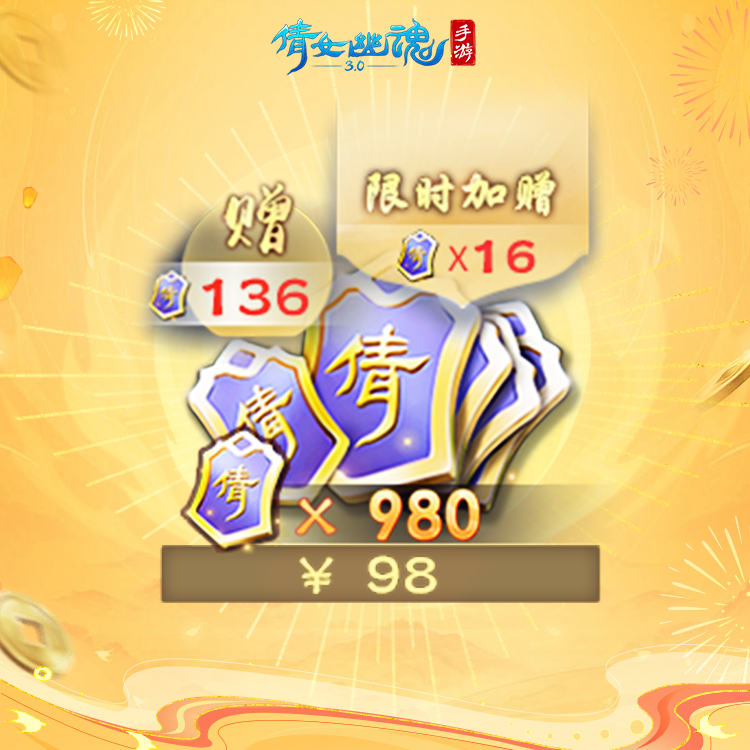 价值980+136倩女点 含限时加赠 【倩女幽魂手游官方充值】