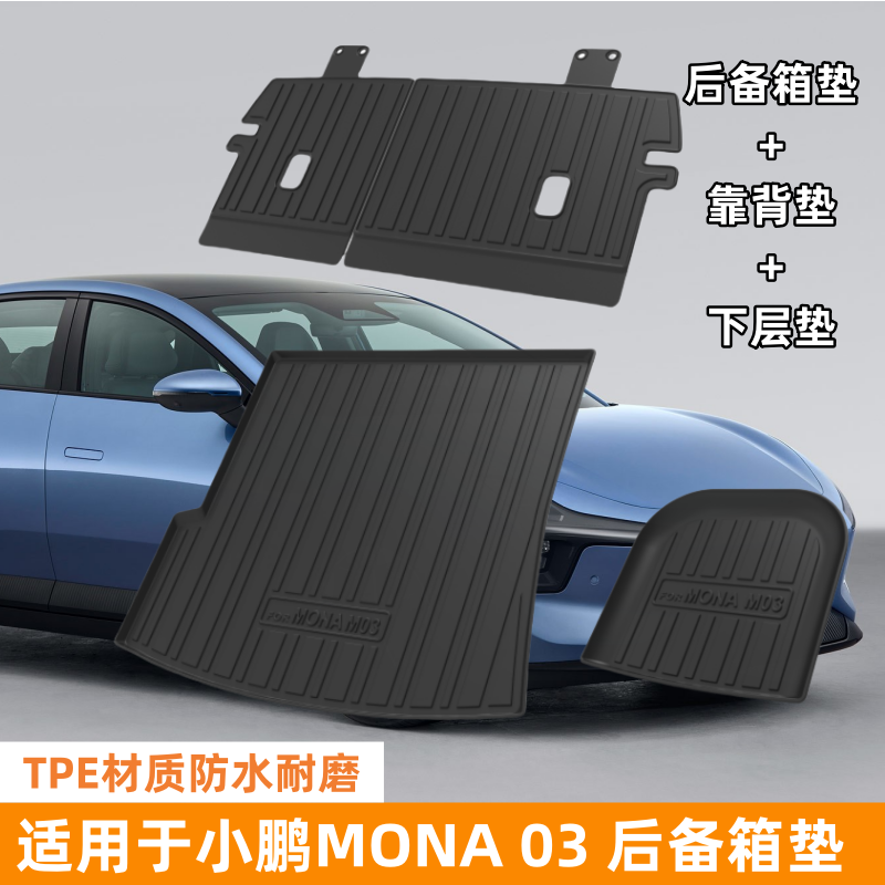 适用于小鹏M03后备箱垫mona m03靠背垫专车专用底垫靠背防水耐用