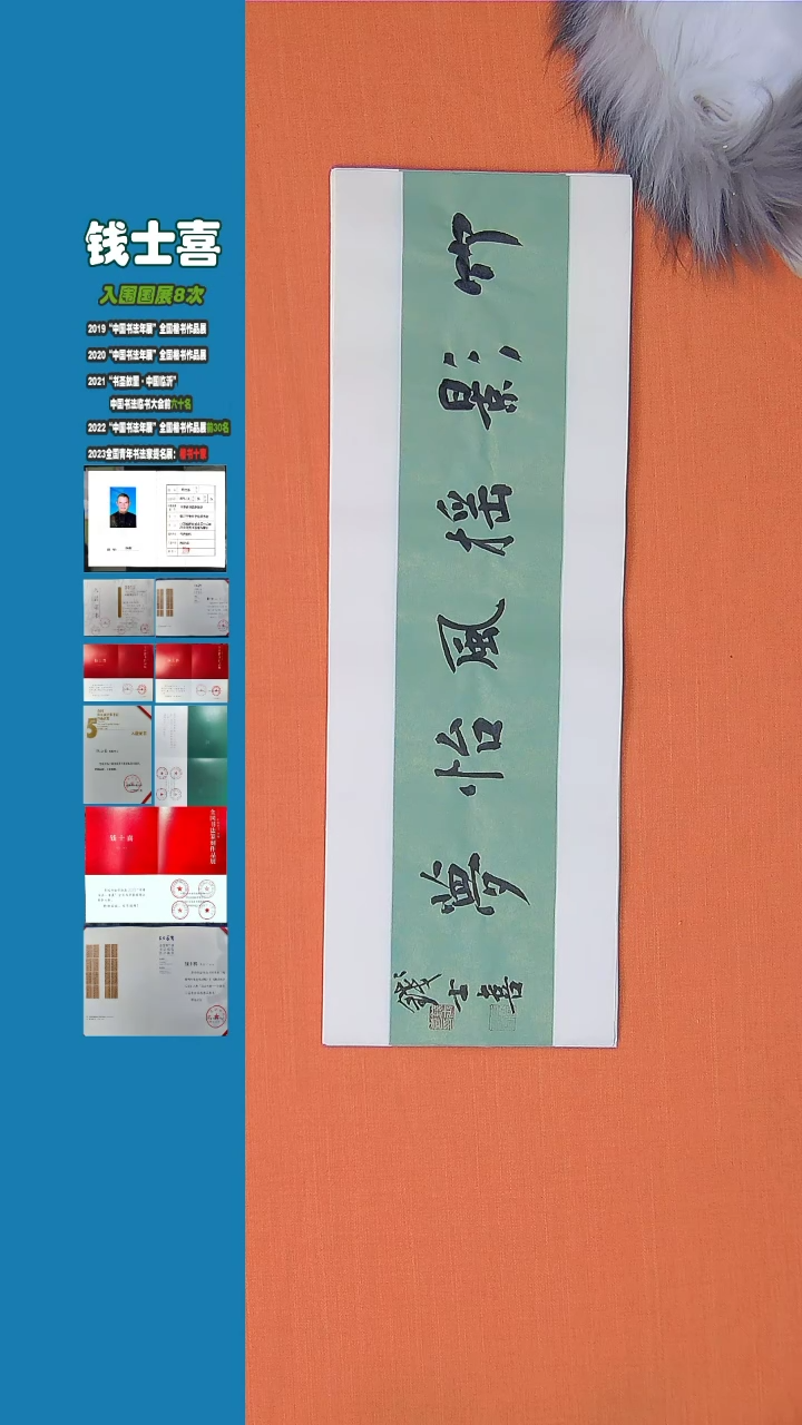 【闪购商品】书法钱士喜老师书法纯手写书法精品68*23