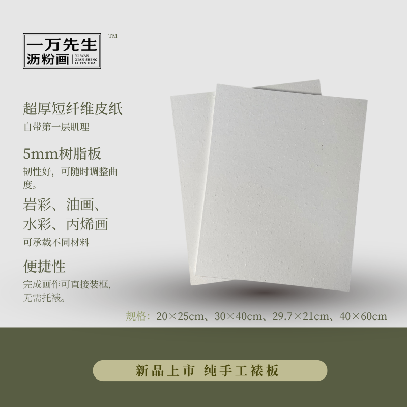 纯手工皮纸画板/方便撞色/直接装裱/短纤维皮纸＋5mm厚树脂板