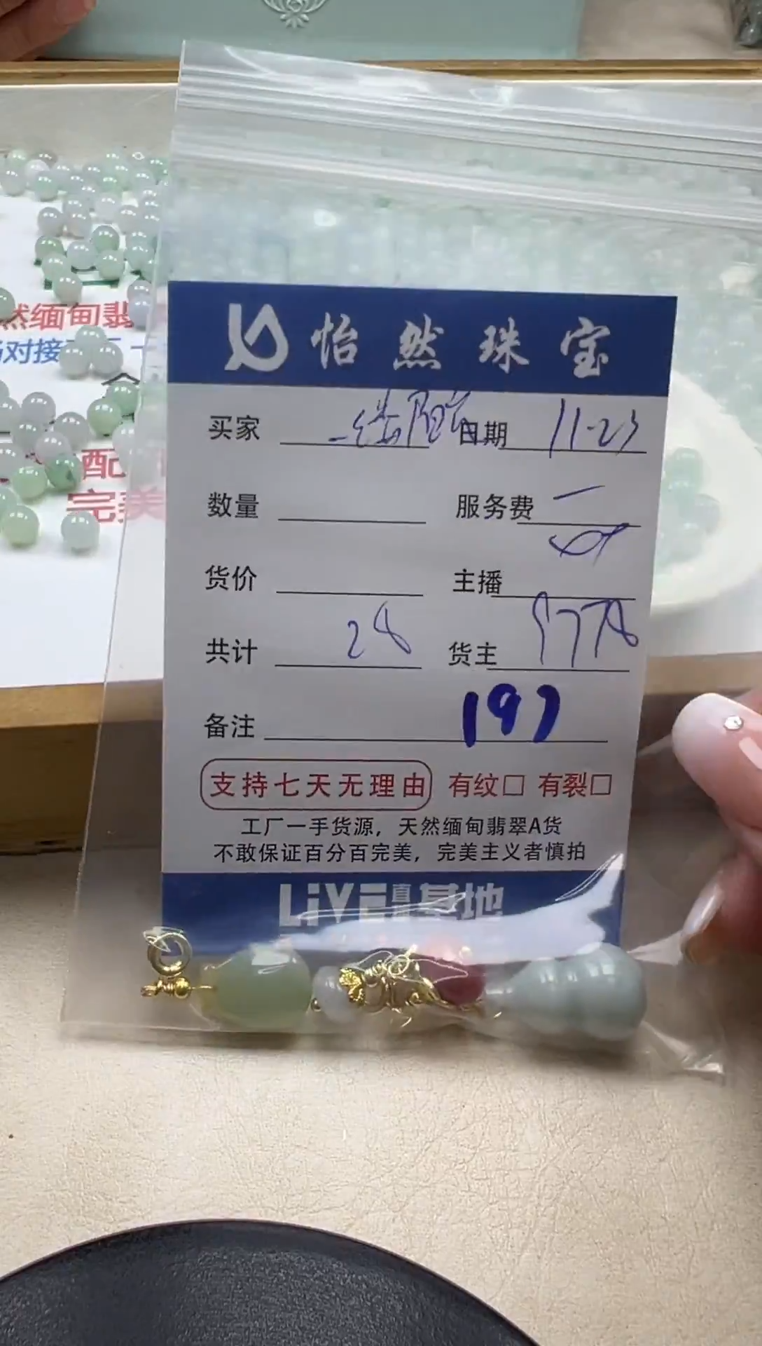 散珠翡翠牵****光单：197