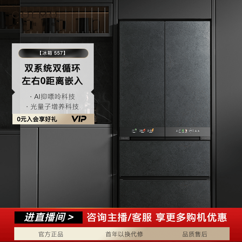 【政府补贴】COLMO筑境系列557升超薄嵌入式冰箱风冷CRBF557W-A5