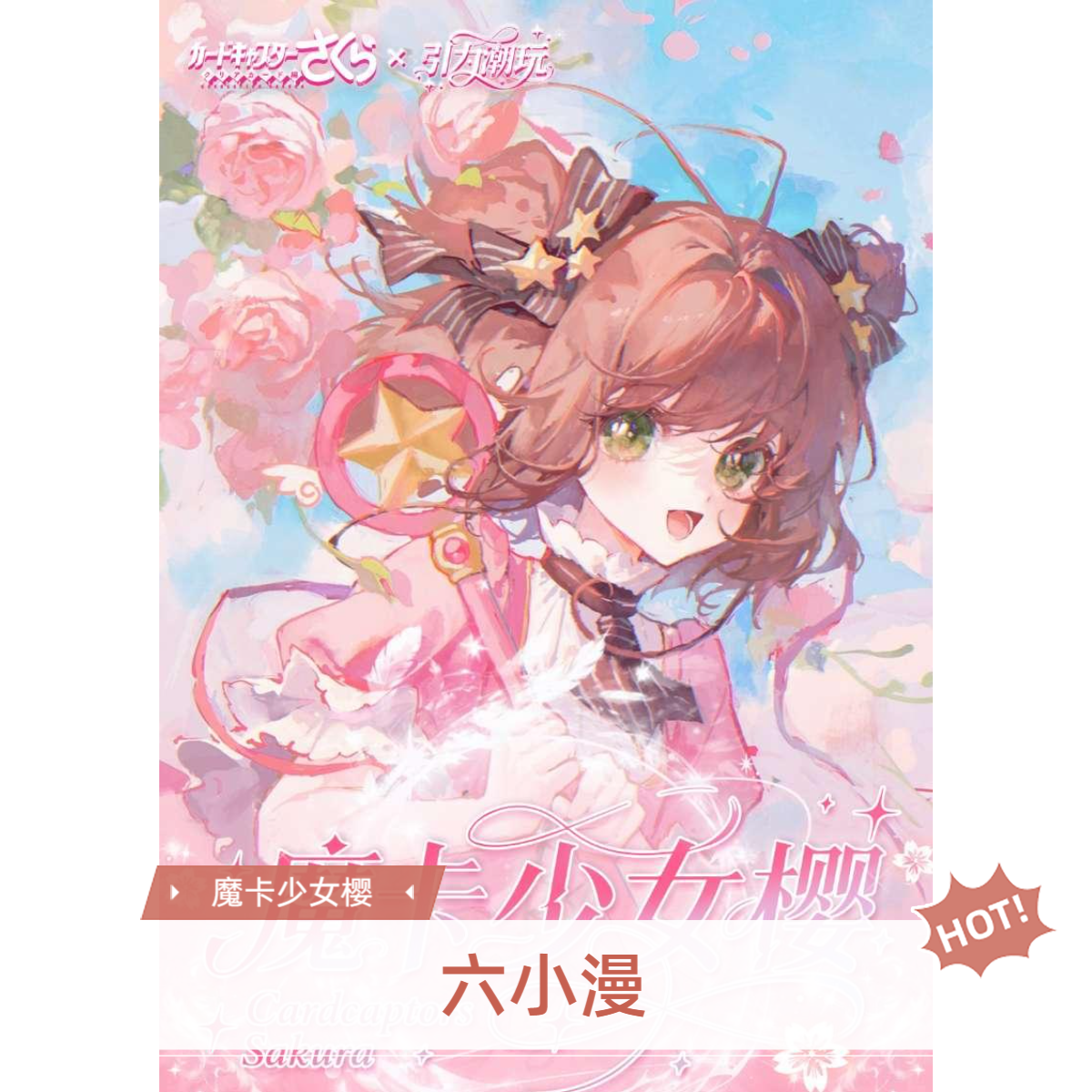  【引力潮玩x  魔卡少女樱】福隐盲盒（代拆）M