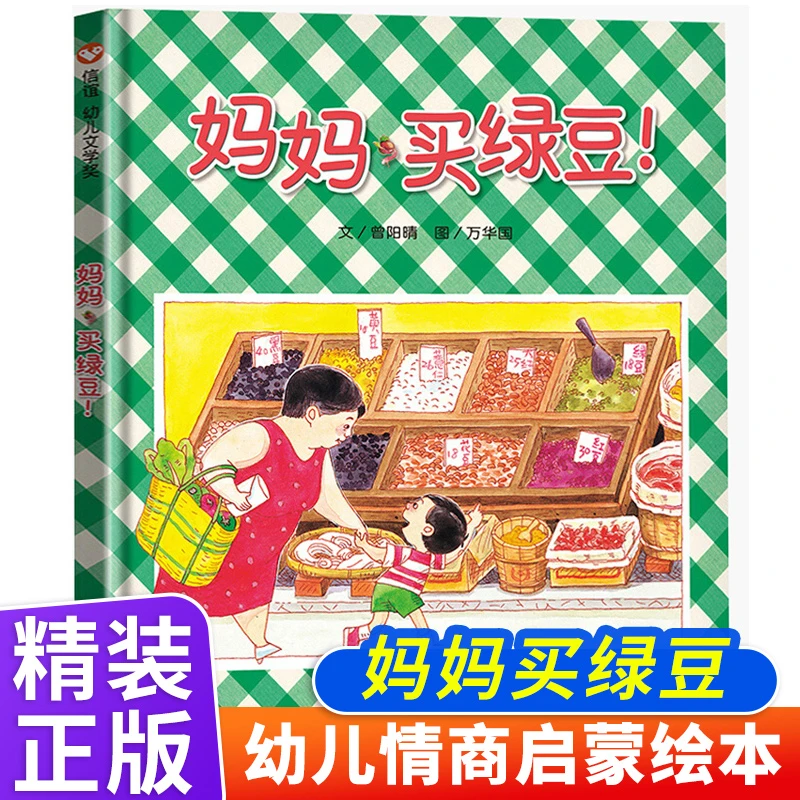 【当当】妈妈买绿豆（3-8岁） 信谊幼儿文学奖 幼儿启蒙亲子早教正版