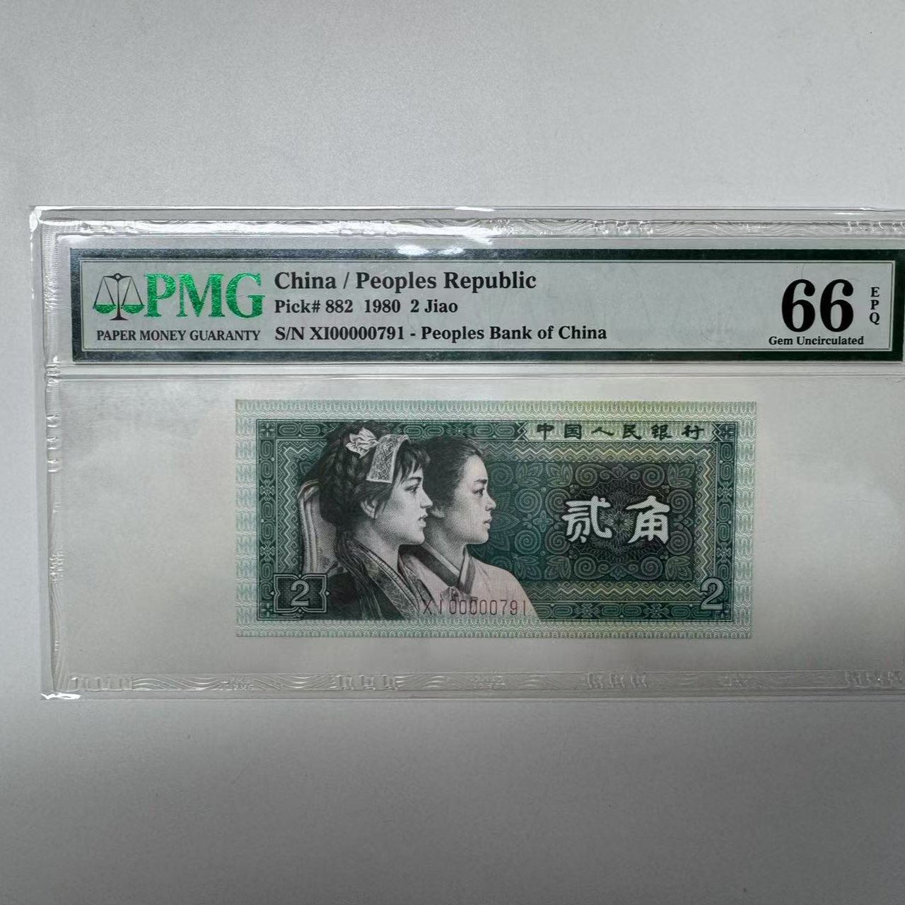 第四套人民币8002XI00000791PMG66