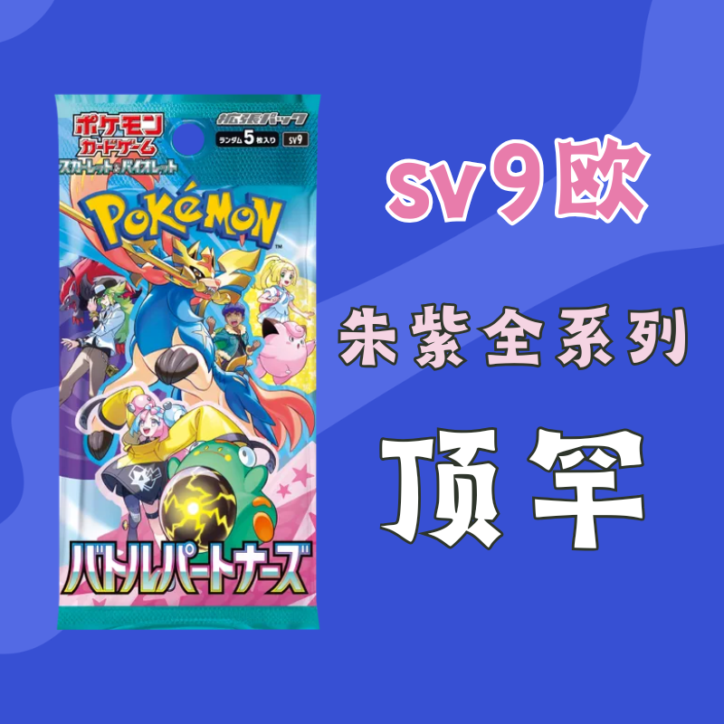 【拆卡】PTCG宝可梦卡牌sv9欧朱紫顶罕（拆后不退不换）