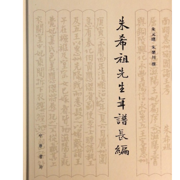 朱希祖先生年谱长编