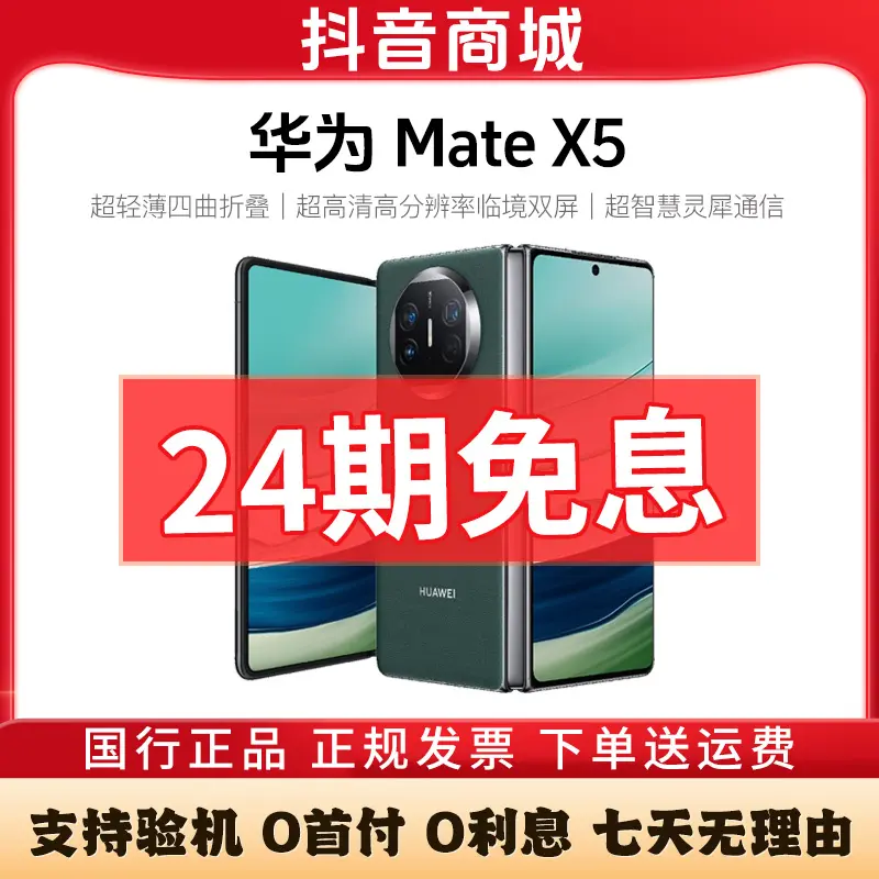 准新品 Huawei/华为 Mate X5 折叠屏手机【24期免息】512GB