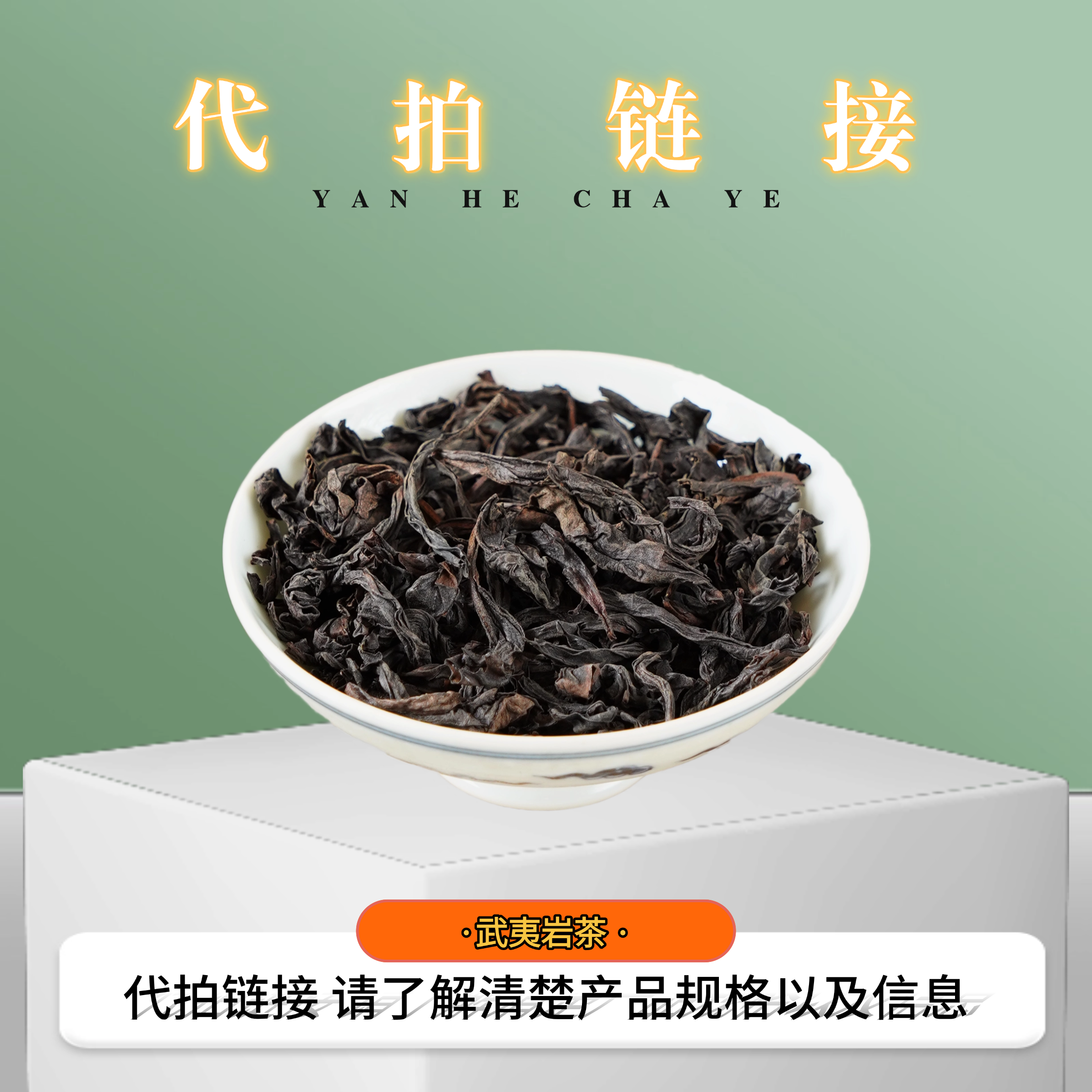 岩赫YANHE  【武夷岩茶 代拍链接】 一
