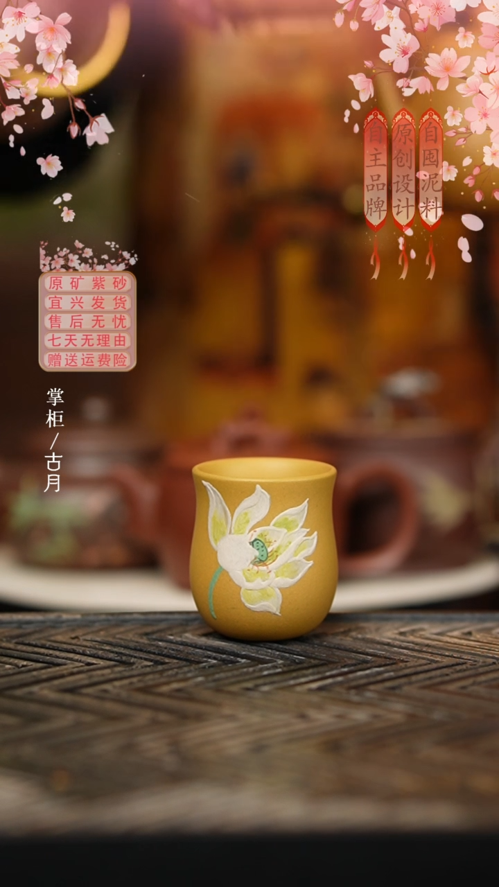 【古月壶来】J945黄金段泥荷花花苞杯60cc