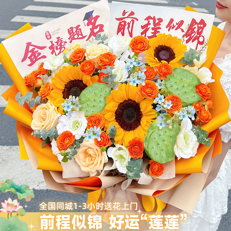 【金榜题名❤️好运连连】一举夺魁向日葵莲蓬鲜花花束送学子毕业季高考中考鲜花礼物全国同城配送鲜花小时达