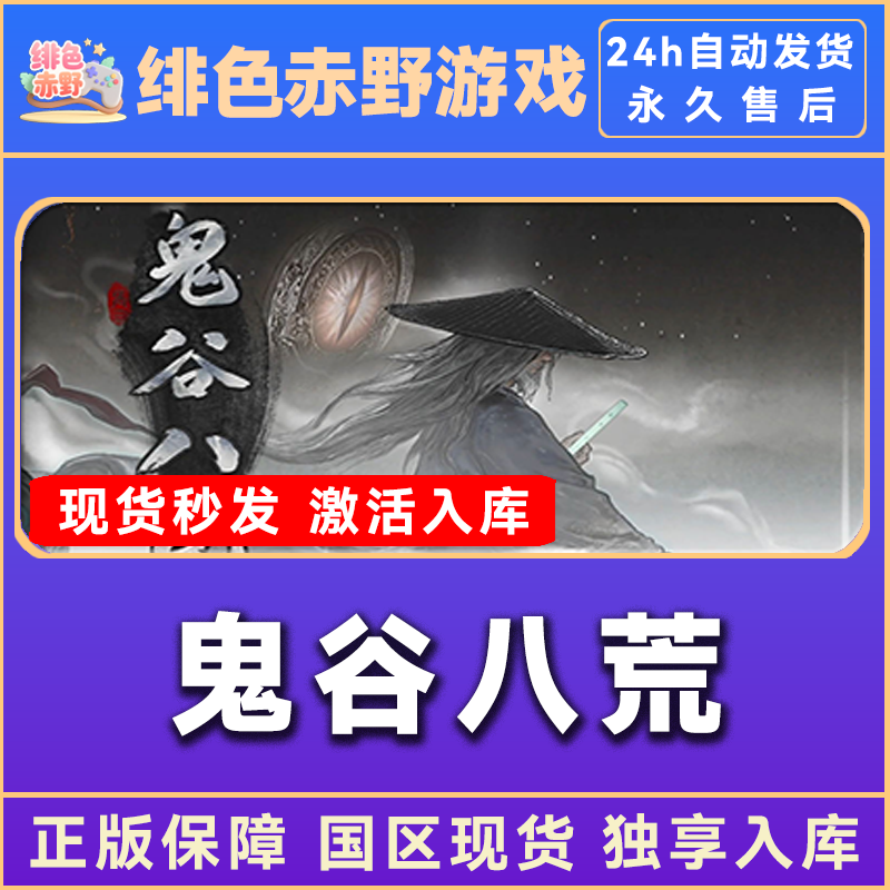 鬼谷八荒 激活入库 正版入库 豪华版