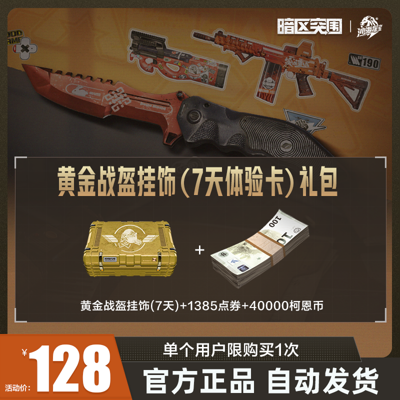 黄金战盔挂饰(7天体验卡)礼包【暗区突围官方授权】手游 游戏道具