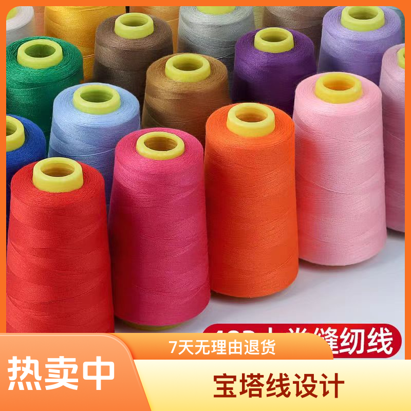 家用402彩色黑白涤纶材料缝纫线工厂直销缝衣线宝塔线diy包邮批发