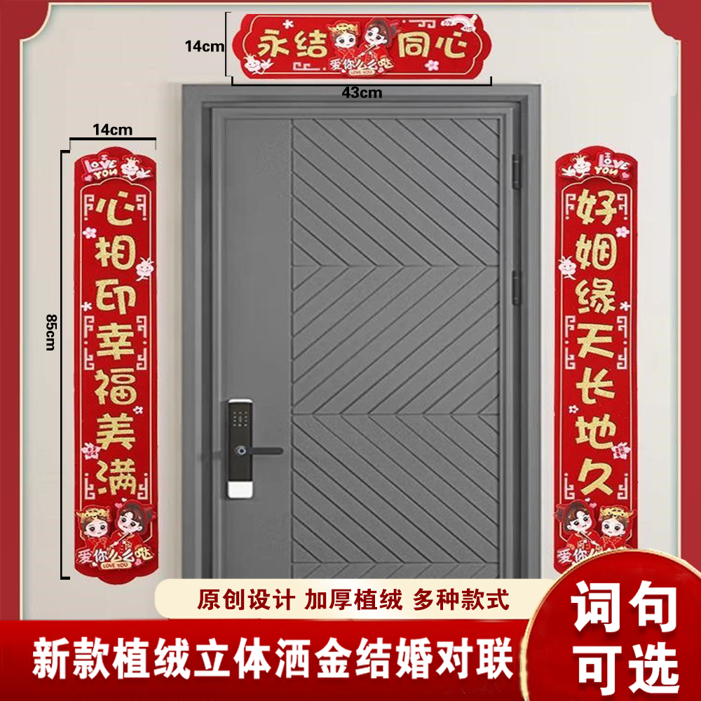 新款喜联结婚对联植绒立体金粉婚房装饰男方女方布置新婚大门婚礼