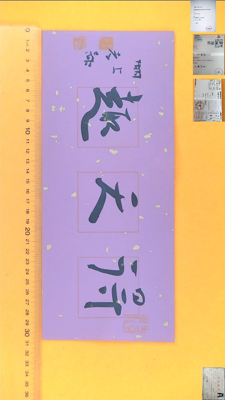 书法江孝龙书法福利得天趣13*30