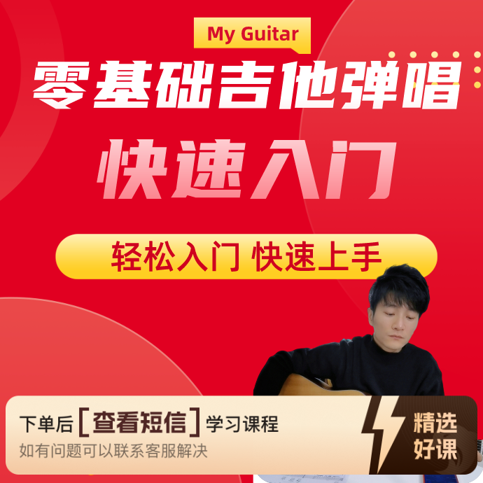 吉他弹唱入门指南（留意短信解锁课程）