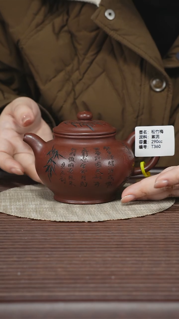 茶壶紫砂T360 松竹梅 290cc 老紫泥