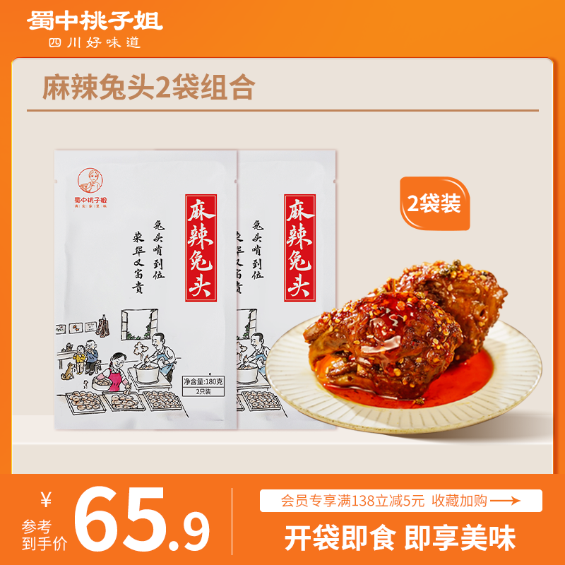 蜀中桃子姐夜宵速食麻辣兔头四川特产即食卤味180克（2只）*2袋