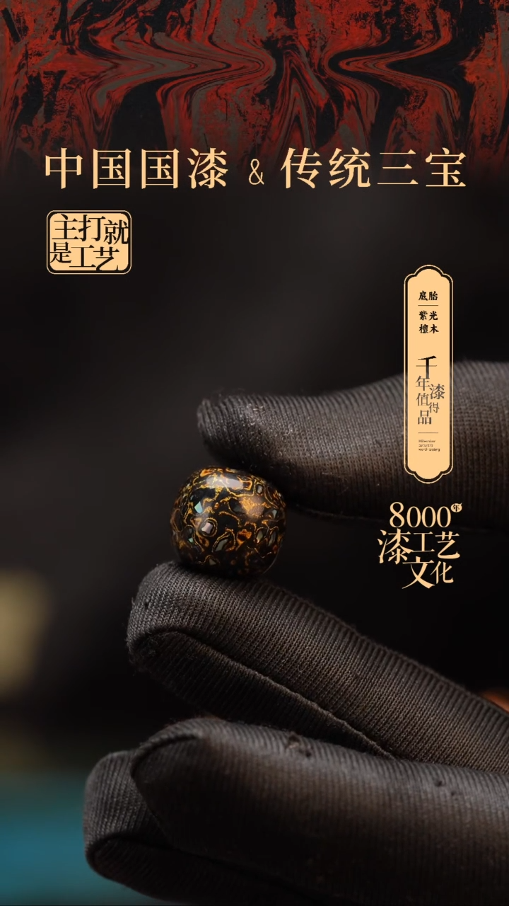 【闪购商品】闽越漆艺老型漆珠15*16mm