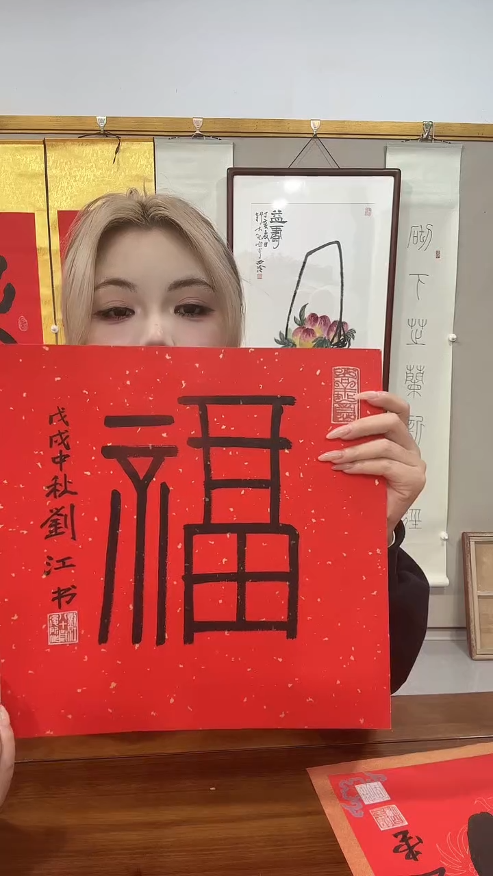 书法刘老师书法作品福字一件