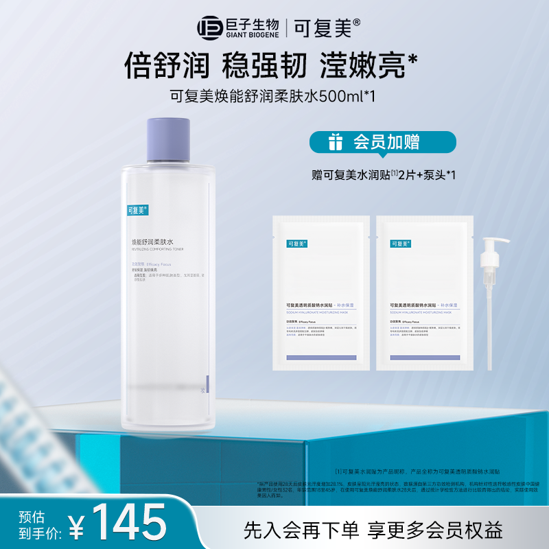 【一斤装湿敷爽肤水】可复美焕能舒润柔肤水500ml 保湿舒缓