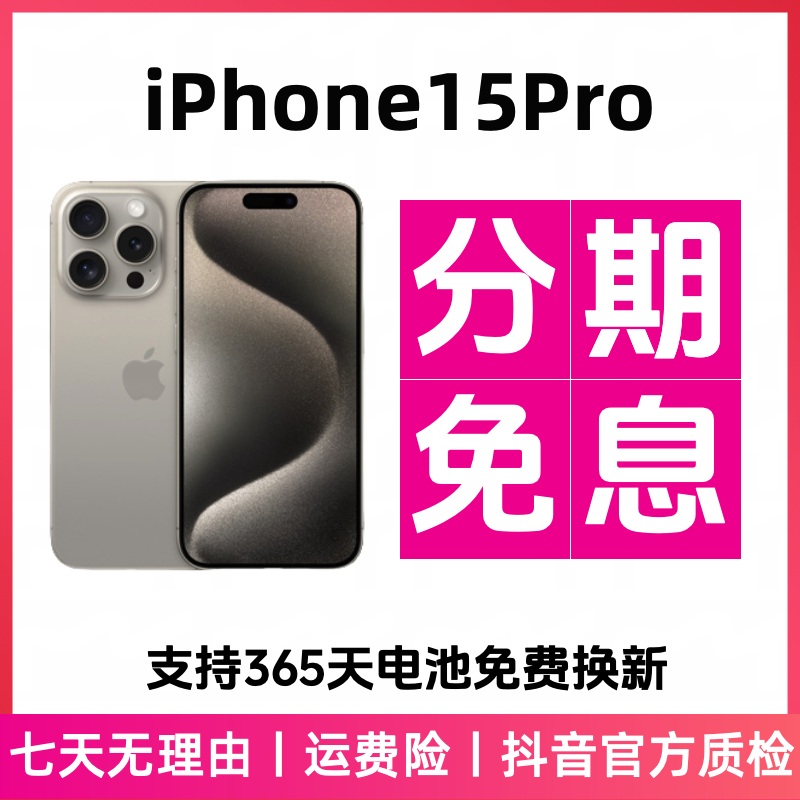 【迎新春】【12期免息】iPhone15Pro国行 正品二手机