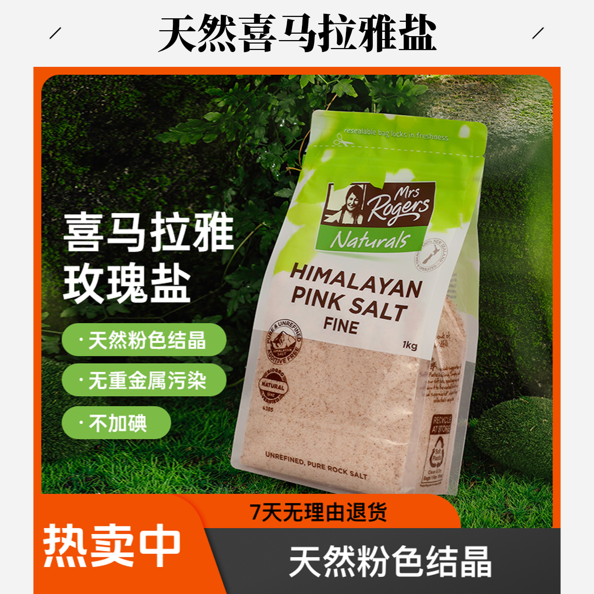 Mrs  Rogers巴基斯坦喜马拉雅玫瑰盐 1kg 