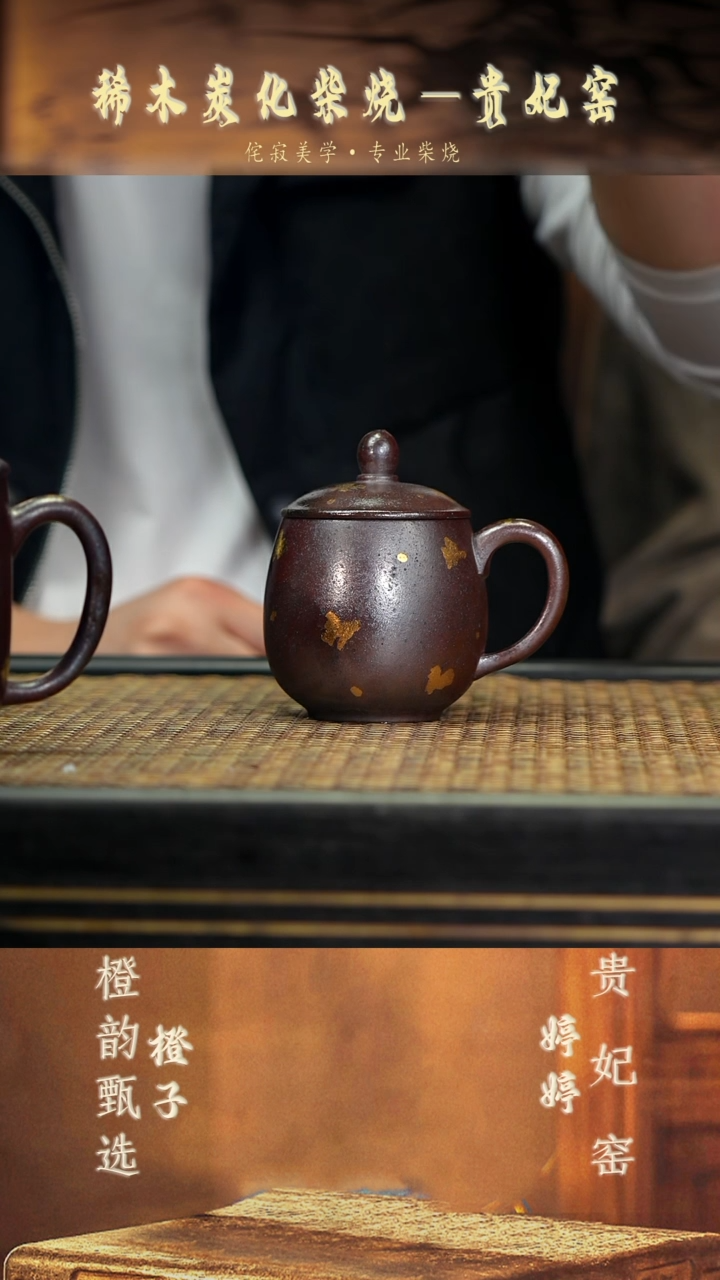 GFY47描金·福旦盖杯 紫檀木柴烧