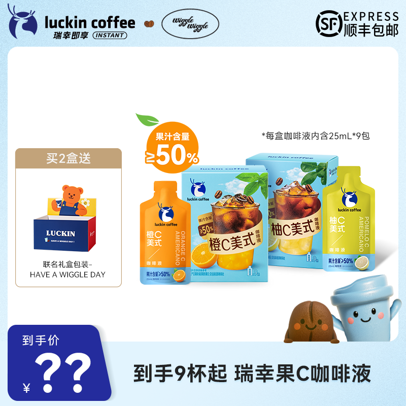 【达人专属】新品！到手9杯起 瑞幸橙C/柚C美式咖啡液 顺丰包邮