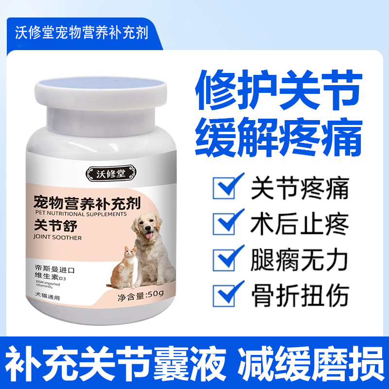 沃修堂正品关节舒补钙健骨关节养护骨骼修复恢复猫犬活力健康机体